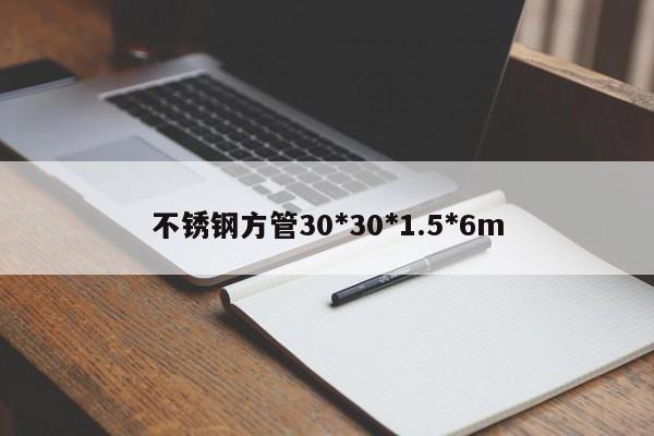 不銹鋼方管30*30*1.5*6m
