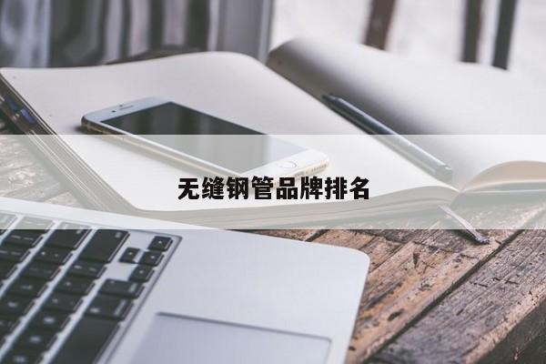 無縫鋼管品牌排名