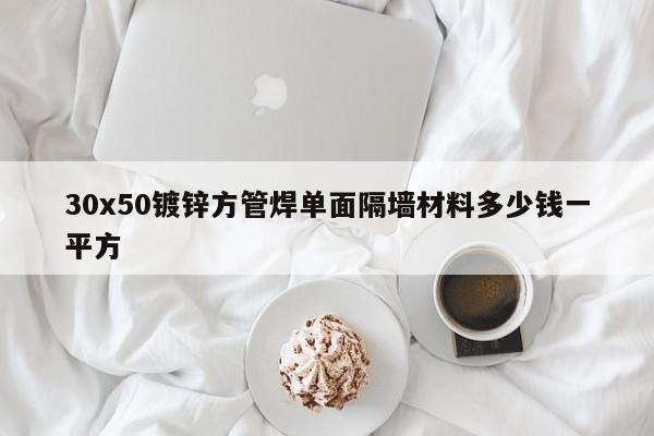 30x50鍍鋅方管焊單面隔墻材料多少錢一平方