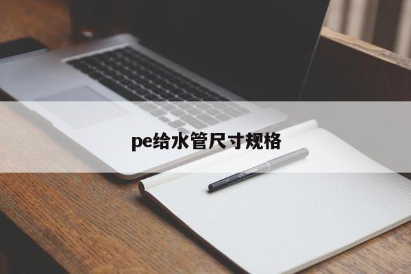 pe給水管尺寸規(guī)格