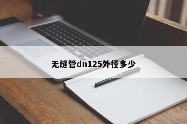 無縫管dn125外徑多少