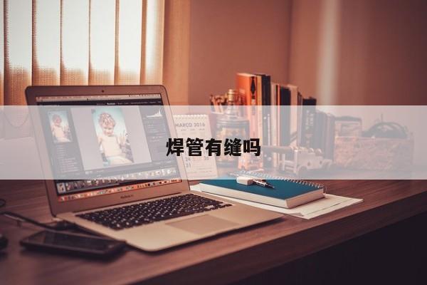 焊管有縫嗎
