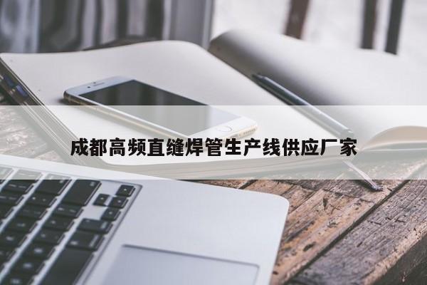成都高頻直縫焊管生產(chǎn)線供應廠家