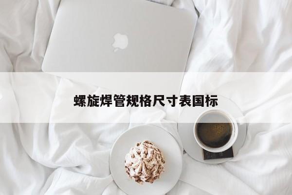 螺旋焊管規(guī)格尺寸表國標