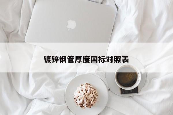 鍍鋅鋼管厚度國(guó)標(biāo)對(duì)照表