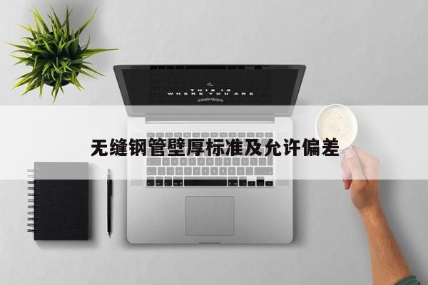 無縫鋼管壁厚標準及允許偏差