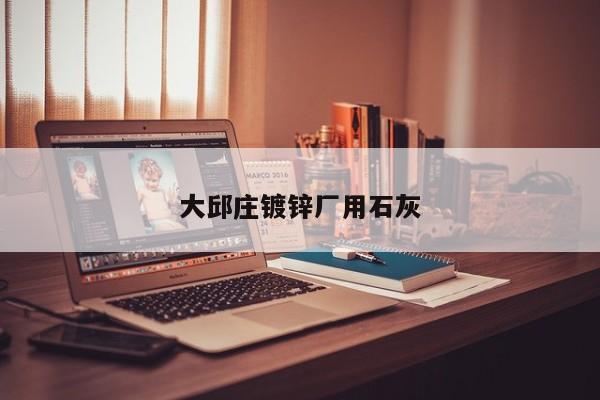 大邱莊鍍鋅廠用石灰