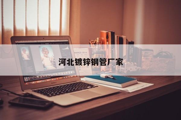 河北鍍鋅鋼管廠家