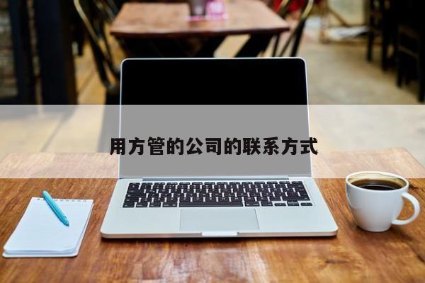用方管的公司的聯(lián)系方式