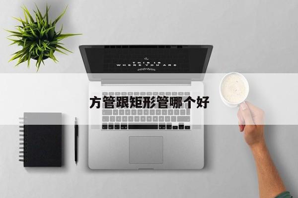 方管跟矩形管哪個(gè)好