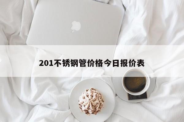 201不銹鋼管價(jià)格今日報(bào)價(jià)表