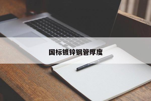 國標(biāo)鍍鋅鋼管厚度
