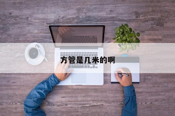 方管是幾米的啊