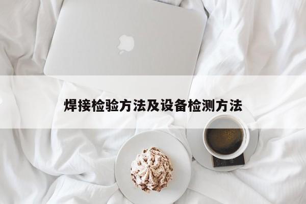 焊接檢驗方法及設備檢測方法