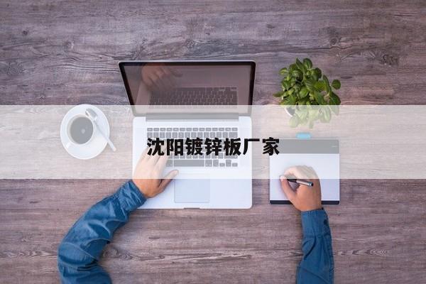 沈陽(yáng)鍍鋅板廠家