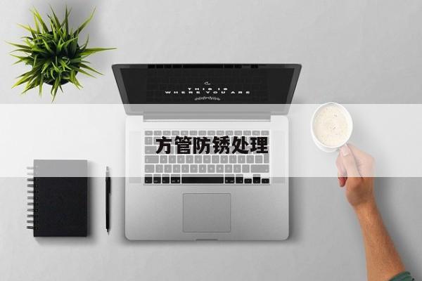 方管防銹處理