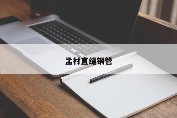 孟村直縫鋼管