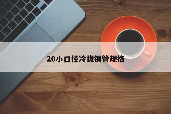 20小口徑冷拔鋼管規(guī)格